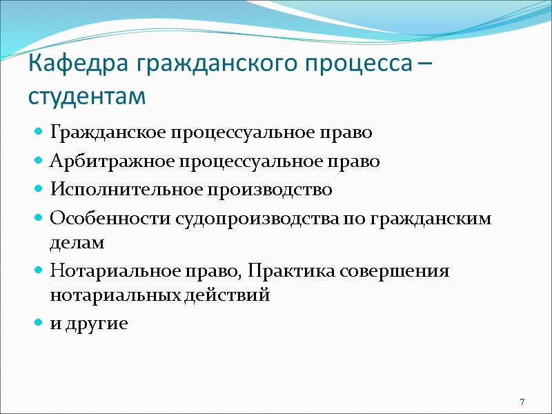 Кафедра гражданского процесса – студентам  Гражданское процессуальное право Арбитражное процессуальное право Исполнительное производство